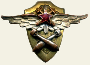 5 Военно-Авиационная Школа Техников по Вооружению 1936-38