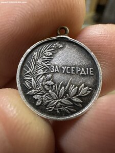 За Усердие