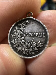 За Усердие