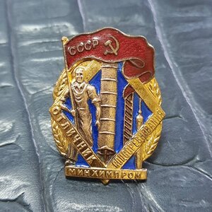 Отличник соцсоревнования Минхимпром
