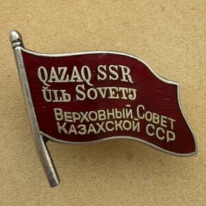 Депутат Казахской ССР 1 созыв