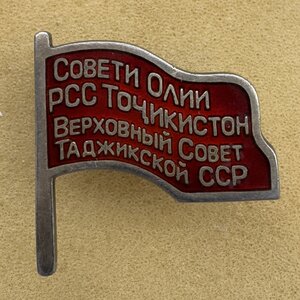 Депутат Таджикской ССР 2 созыва