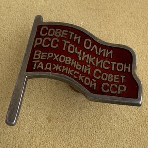 Депутат Таджикской ССР 2 созыва