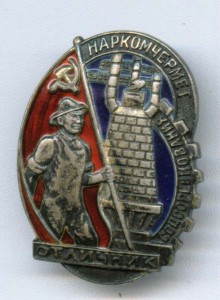 ОСС "Наркомчермет"№1973 (серебро)