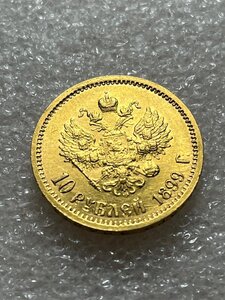 10 рублей 1899 ФЗ