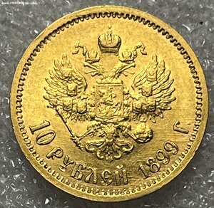 10 рублей 1899 ФЗ
