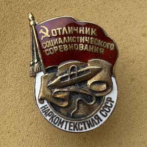 Отличник НАРКОМТЕКСТИЛЯ серебро