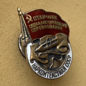 Отличник НАРКОМТЕКСТИЛЯ серебро
