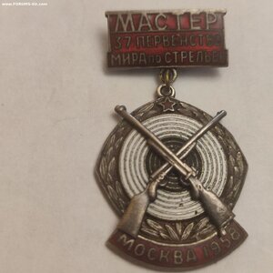 Знак, МАСТЕР, 37Первенство Мира по Стрельбе, Москва 1958год.