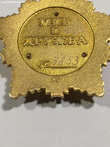 орден Дружбы № 7***. Состояние.