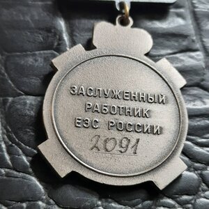Заслуженный работник ЕЭС России