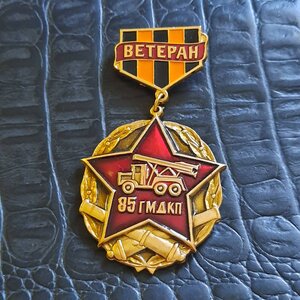 Ветеран 85 ГМДКП