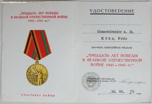30 лет Победы на немецкого генерала от ПВС СССР Георгадзе