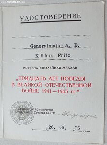 30 лет Победы на немецкого генерала от ПВС СССР Георгадзе
