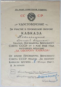 Кавказ с Забайкальского фронта