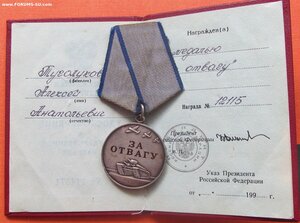 За Отвагу №12115 с доком