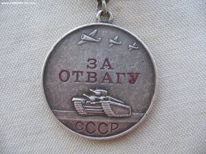 За Отвагу №64тыс.