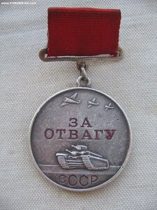 За Отвагу №64тыс.