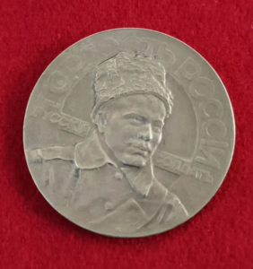 Медаль "Русский солдат - гордость России " 1915 г
