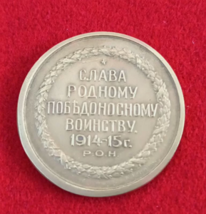 Медаль "Русский солдат - гордость России " 1915 г