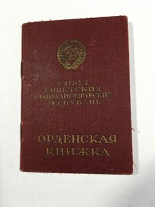 КЗ (не выслуга) члена Верховного Суда Белорусской ССР.