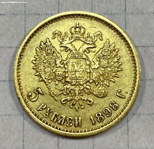 5 рублей 1898 года (АГ). Хорошая