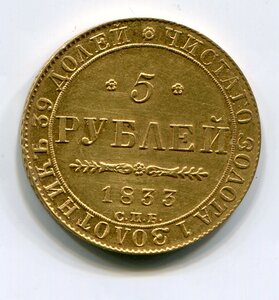 5 рублей 1833 г