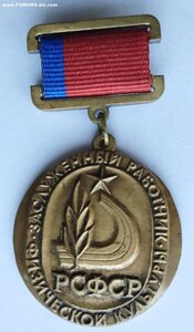 Заслуженный работник физической культуры и спорта РСФСР