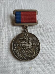 Заслуженный мастер ПТО РСФСР