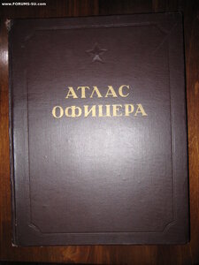 Атлас офицера, Москва, 1947год.