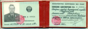 Удостоверение Генерала МВД 1995 года на Бланке РСФСР.