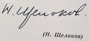 Почётная грамота МВД СССР подпись Щелокова