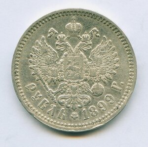 Рубль 1899 г. Ф. З.