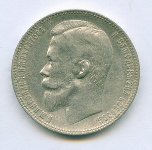 Рубль 1899 г. Ф. З.