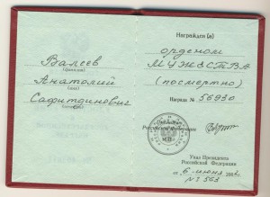 Орден мужества (посмертно) с доком