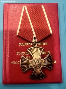 Орден мужества 39621 на документе