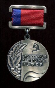 ЗАСЛУЖЕННЫЙ ДЕЯТЕЛЬ НАУКИ РСФСР