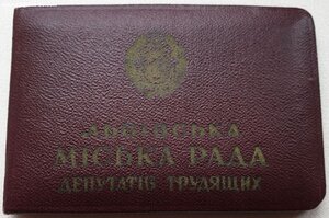 Два депутата львовской городской рады 1955 и 1957 г.