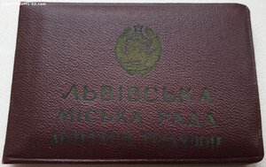 Два депутата львовской городской рады 1955 и 1957 г.