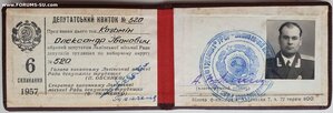 Два депутата львовской городской рады 1955 и 1957 г.