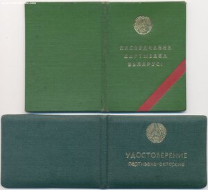 Партизанский документ БССР 1994 г. печать "погоня"