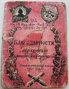 10 благодарностей одной книжкой. Вклеено заверенное фото.