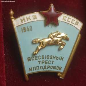 НКЗ СССР ВСЕСОЮЗНЫЙ ТРЕСТ ИПОДРОМОВ 1940год