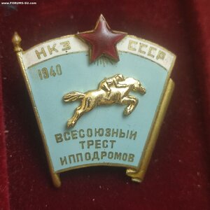 НКЗ СССР ВСЕСОЮЗНЫЙ ТРЕСТ ИПОДРОМОВ 1940год