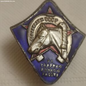 Знак Оссовиахим СССР, За Ударную Конную Работу.