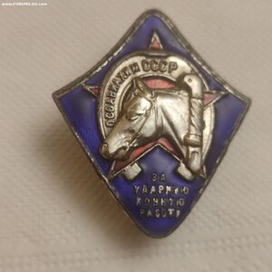 Знак Оссовиахим СССР, За Ударную Конную Работу.