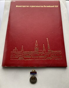 ПГ СОВМИН Лат.ССР с знаком ПВС ЛССР_____1980г.