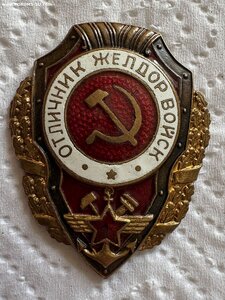 Отличник желдорвойск