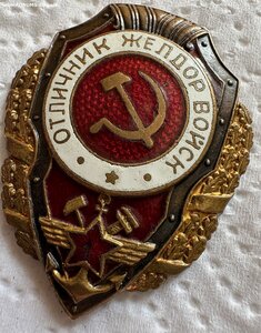 Отличник желдорвойск