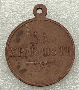 За храбрость.